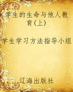 学生的生命与他人教育