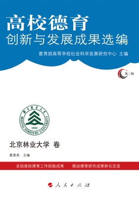 高校德育创新与发展成
