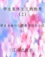 学生集体主义的教育（上