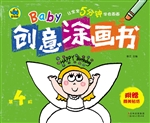 Baby创意涂画书（第4阶）