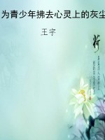 为青少年拂去心灵上的