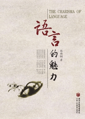 语言的魅力