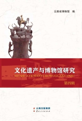 文化遗产与博物馆研究
