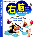 右脑潜能开发训练（4-5