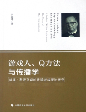 游戏人、Q方法与传播