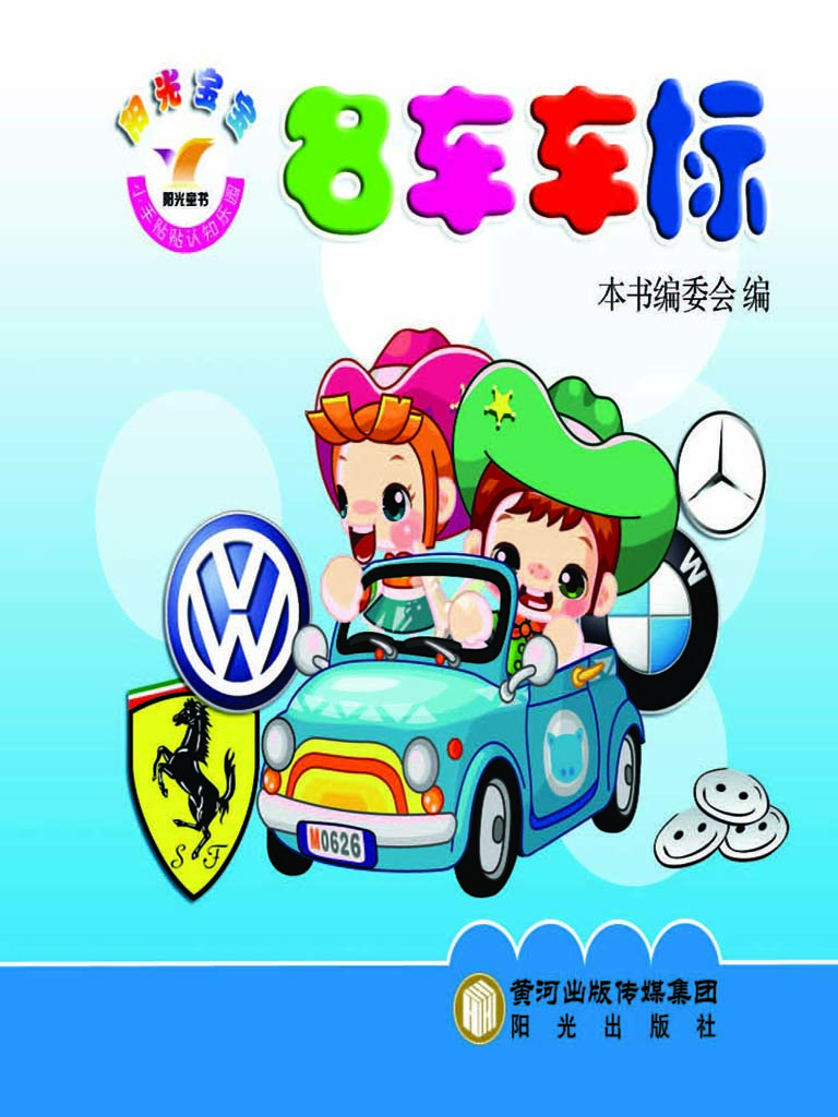 阳光宝宝小手贴贴认知