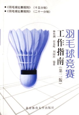 羽毛球竞赛工作指南
