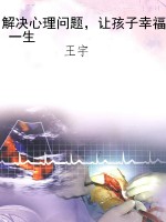 解决心理问题，让孩子幸