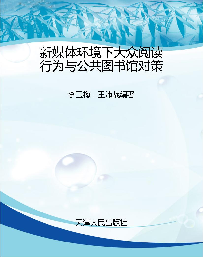新媒体环境下大众阅读