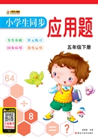 小学生同步应用题（五年