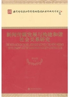 新闻传媒发展与构建和