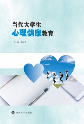 当代大学生心理健康教