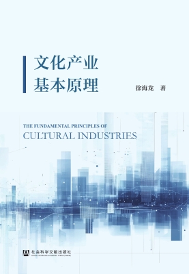 文化产业基本原理