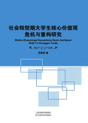 社会转型期大学生核心