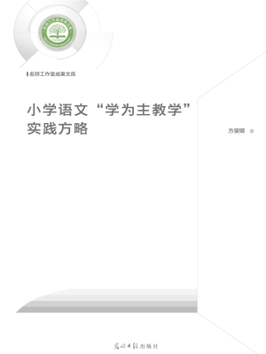 小学语文“学为主教学
