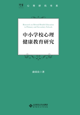 中小学校心理健康教育