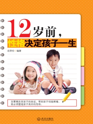 12岁前，性格决定孩子一
