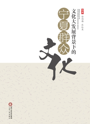 文化大发展背景下的宁