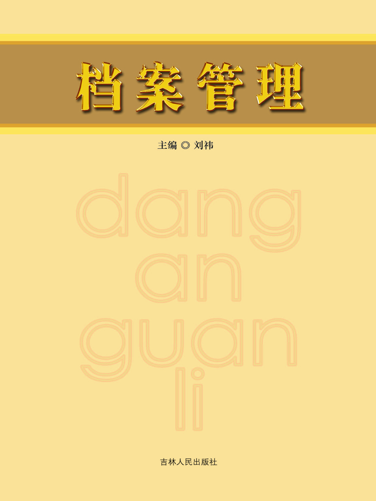 档案管理