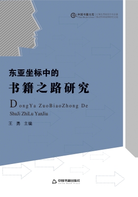 东亚坐标中的书籍之路