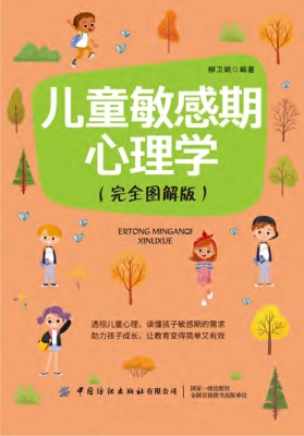 儿童敏感期心理学（完全