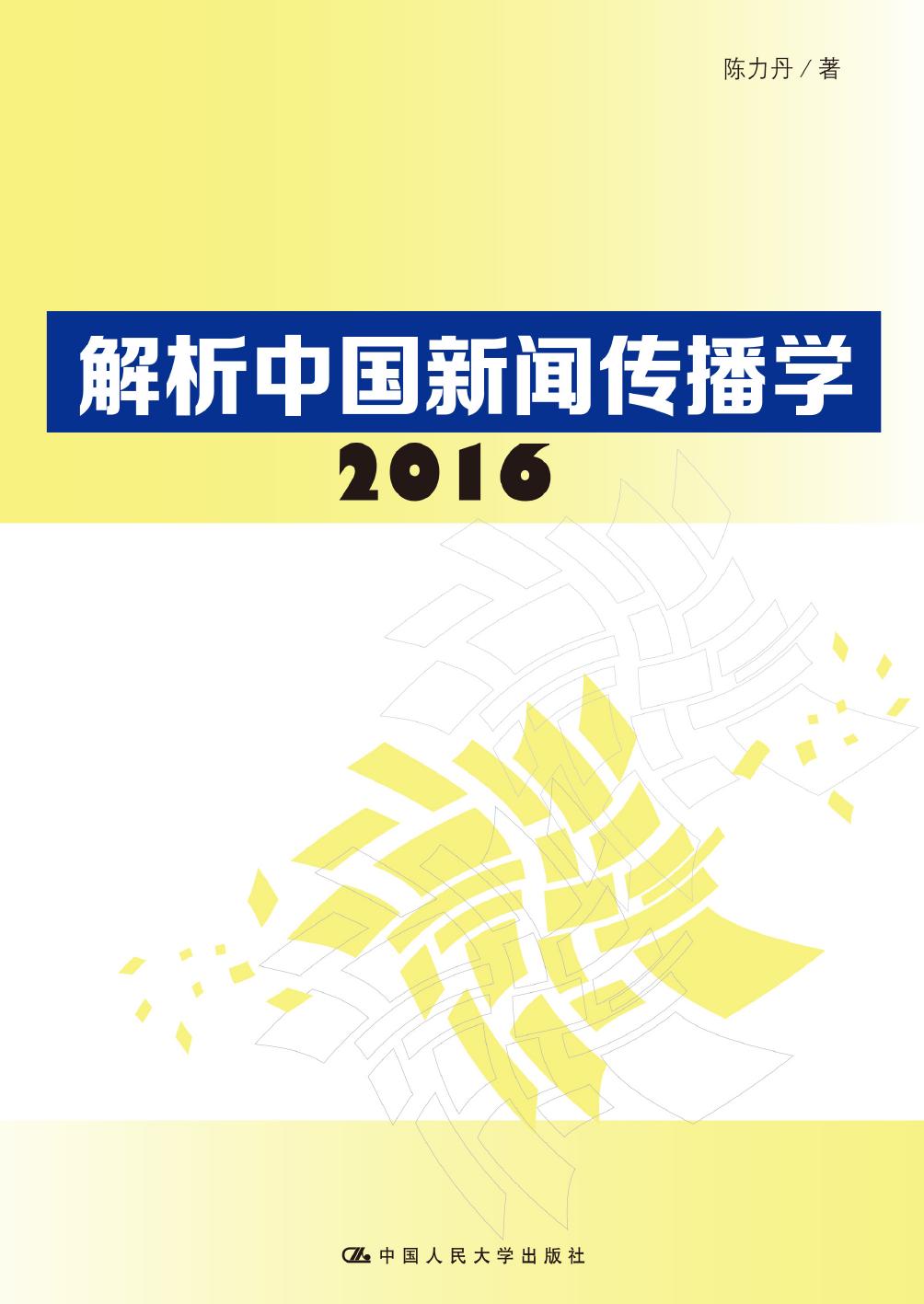 解析中国新闻传播学（20