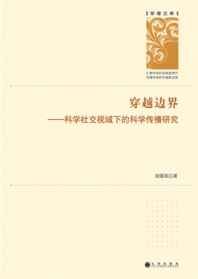 穿越边界——科学社交