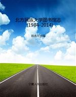 北方民族大学图书馆志