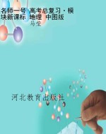 名师一号 高考总复习