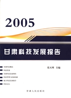 2005甘肃科技发展报告