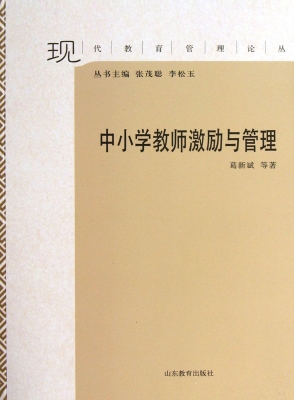 中小学教师激励与管理