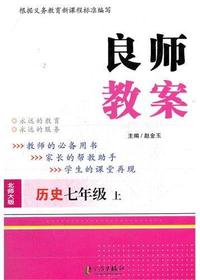 良师教案·历史七年级