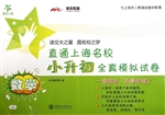 直通上海名校·小升初