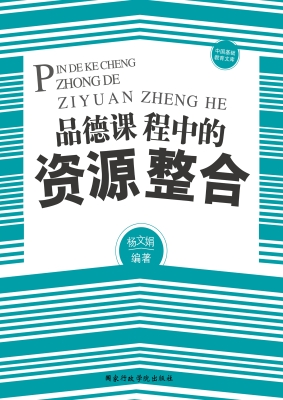 品德课程中的资源整合