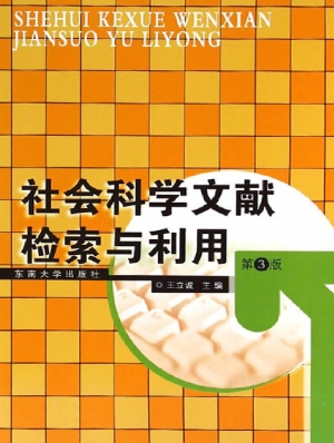 社会科学文献检索与利