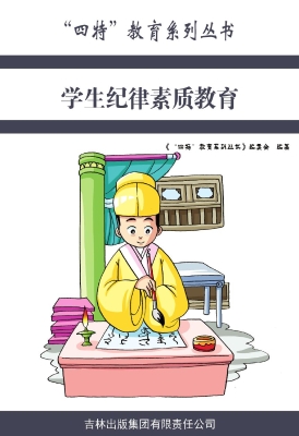 学生纪律素质教育