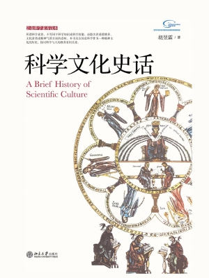 科学文化史话