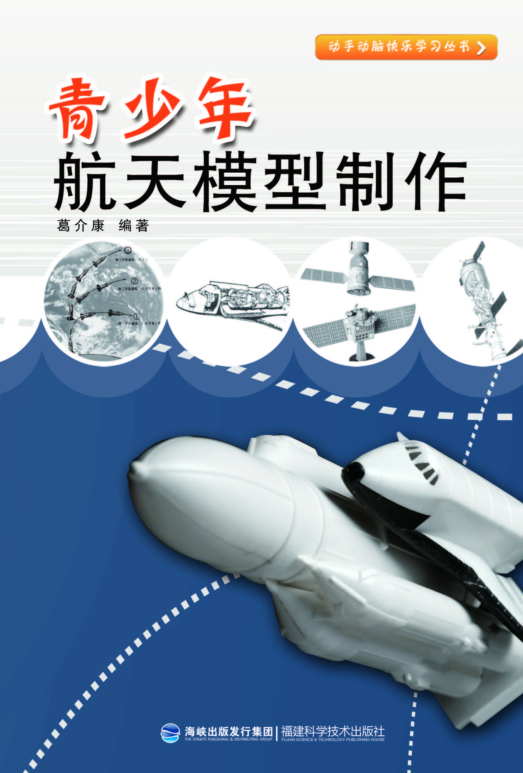 青少年航天模型制作