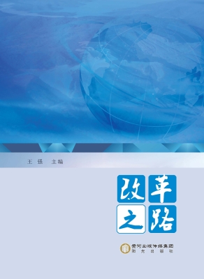 改革之路