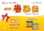 一卷通关——语文（四年