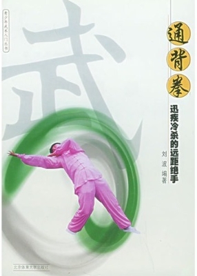 通背拳：迅疾冷杀的远距