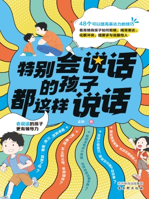 特别会说话的孩子都这