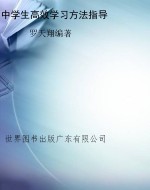 中学生高效学习方法指