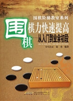 围棋棋力快速提高——