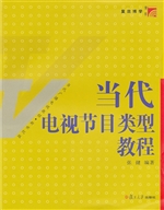 当代电视节目类型教程