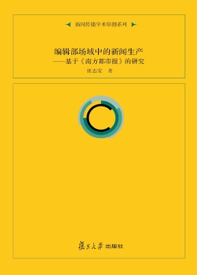 编辑部场域中的新闻生