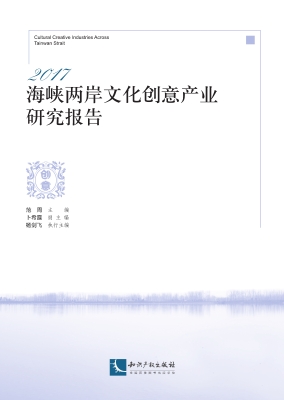 2017海峡两岸文化创意