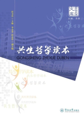 共生哲学读本