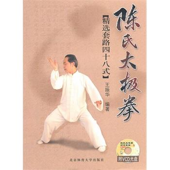 陈式太极拳精选套路(