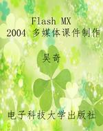 Flash MX 2004 多媒体
